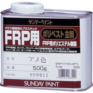 サンデーペイント FRP用ポリベスト主剤 アメ色/容量:500g