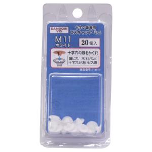 ダンドリビス ダンドリビス ビスキャップ M11 ホワイト20個入 ブリスターパック