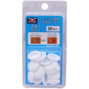 ダンドリビス（株） ダンドリビス Zキャップ Z81 ホワイト20個入 ブリスターパック