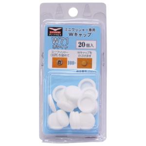 ダンドリビス（株） ダンドリビス Wキャップ W71 ホワイト20個入 ブリスターパック