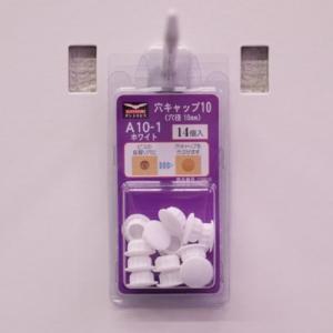 ダンドリビス  A10-1 穴キャップ/50249774 ホワイト/10mm