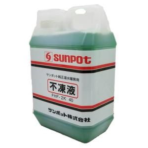 SUNPOT 不凍液2L/FHF-2K　40