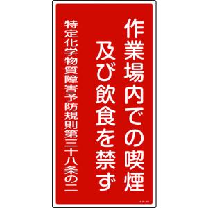 緑十字 特定化学物質関係標識　作業場内での喫煙及…/35401