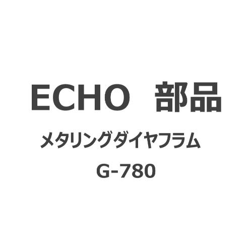 ECHO ECHO　部品/メタリングダイヤフラム　G-780
