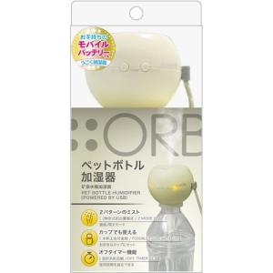 (株)トップランド ペットボトル加湿器　オーブ　クリーム/SH-OR30IN　CL｜dcmonline