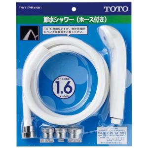 TOTO 【在庫限り】シャワーホースセット/THY717HR#NW1 節水タイプ
