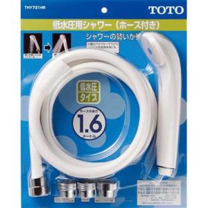 TOTO シャワーホースセット/THY731HR 低水圧用｜dcmonline