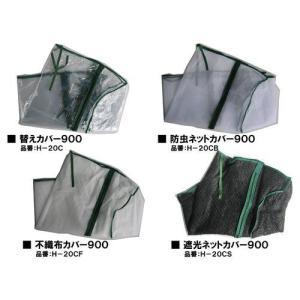 昭和精機工業 カバー900 4種セット/H-20C4