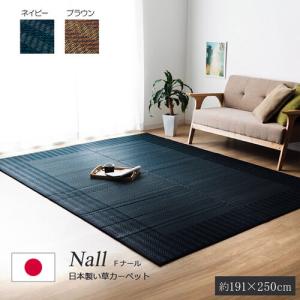 IKEHIKO い草カーペット　Fナール ブラウン/191×250cm