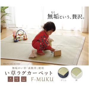 IKEHIKO 純国産 い草ラグカーペッ 『F)MUKU』/麻 約140×140cm 麻/約140×140cm｜dcmonline