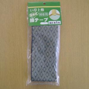 IKEHIKO い草上敷 春日 補修用縁テープ/約300cm 約300cmの商品画像