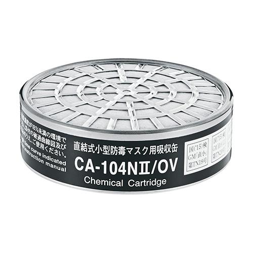 シゲマツ 直結式小型吸収缶/CA104N2/OV 質量:77g以下