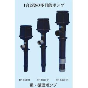 タカラ工業 循環ポンプ TP-100HR 100V 池ポンプ 池用循環ポンプ タカラ工業 循環ポンプ TP-100HR 100V 池ポンプ 池用循環ポンプ
