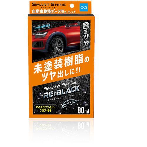 シーシーアイ株式会社 スマートシャイン　RE:BLACK/1000491