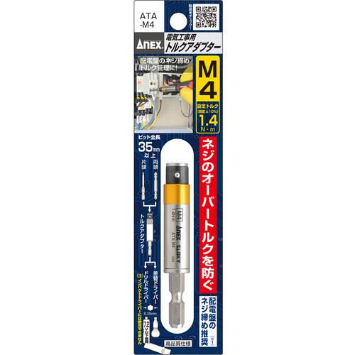 ANEX 電気工事用トルクアダプター/ATA-M4　推奨ネジサイズM4 M4