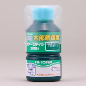 ワシン 水性ポアステイン/130ml グラスグリーン｜dcmonline