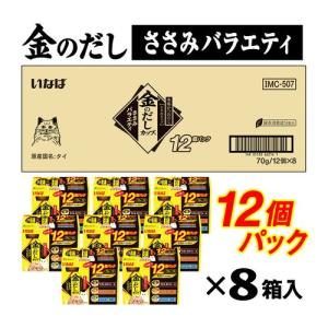 いなば 【ケース販売】金のだしカップ/ささみバラエティ 12個パック×8個入り｜dcmonline