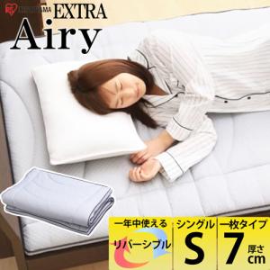 アイリスオーヤマ エアリーマットレスエクストラ　一枚タイプ/AMEX-1S 一枚タイプ