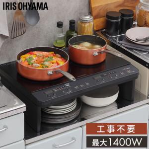 アイリスオーヤマ 2口 IHコンロ 脚付/IHK-W13S-B 高さ180mm