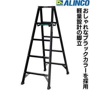 ALINCO アルミ軽量脚立5尺/BS150FX ブラック/1408×576×974mm