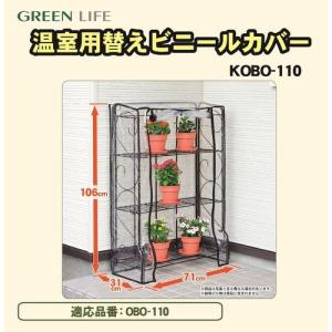 グリーンライフ 折りたたみフラワースタンド温室110用替えカバー/KOBO-110