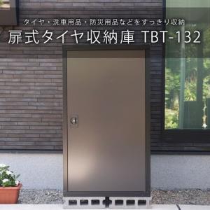 グリーンライフ 扉式タイヤ収納庫(ブラック/アッシュグレー)/TBT-132(BK/AGY)