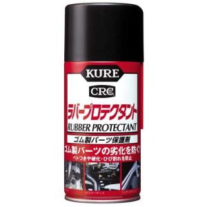 KURE ラバープロテクタント　300ml/1036 メンテナンス用品｜dcmonline