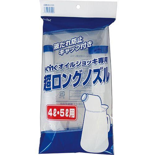 KYK オイルジョッキ用超ロングノズル/98-033 4?5リットル用