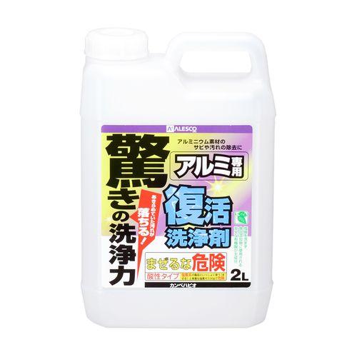 カンペハピオ 復活洗浄剤　アルミ用/0-414-002 2L 2L