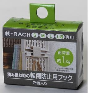 サンコープラスチック eラック 転倒防止フック/シンプルホワイト フック