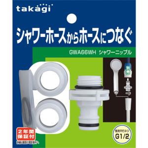 TAKAGI シャワーニップル/GWA66WH