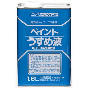 ニッぺ 徳用ペイントうすめ液/HPH1011.6-5181 容量:1.6L