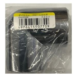 マツ六 ダイカストクローム エルボ/32mm