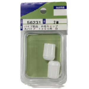 mazroc 塩ビ外栓キャップ/2個入 13mm