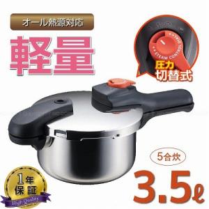 パール金属 節約クック　ステンレス製圧力切替式片手圧力鍋/H-5435 3.5L｜dcmonline