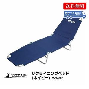 CAPTAIN　STAG リクライニングベッド(ネイビー)/M-3467