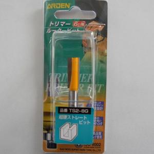 ARDEN トリマールータービット ストレートビット/TS2-8G 8mm