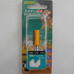 ARDEN トリマールータービット ストレートビット/TS2-10G 10mm