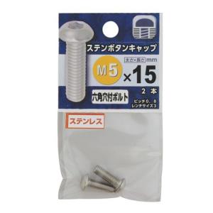 YAHATA ステンボタンキャップ M5×15mm｜dcmonline