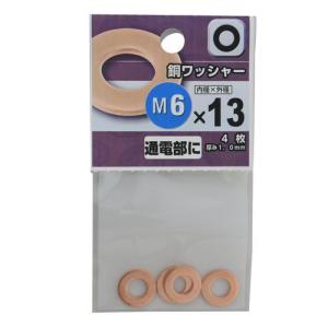 YAHATA 銅ワッシャー M6