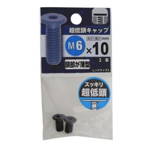 YAHATA 超低頭キャップ M6×10mm｜dcmonline