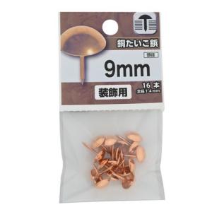 YAHATA 銅 太鼓鋲/9mm