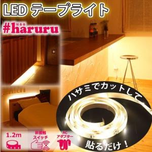 ＹＵＡＳＡ LEDテープライト1.2ｍ 非接触スイッチ/YHL-120YS #haruru(はるる) ACアダプター/手をかざしてオン・オフ/1.2m｜dcmonline
