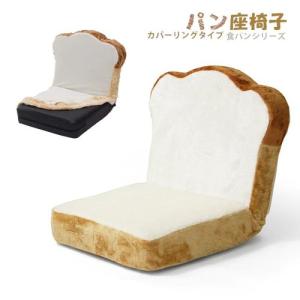 セルタン カバーリング仕様 食パン座椅子 低反発 リクライニング 日本製/DPAN-ショクパン ベージュ/カバーリング｜dcmonline