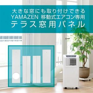 YAMAZEN 移動式エアコン専用　テラス窓用パネル/YCWP-220