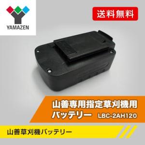 YAMAZEN 草刈り機用バッテリー/LBC-2AH120 バッテリー/2.0Ah18V
