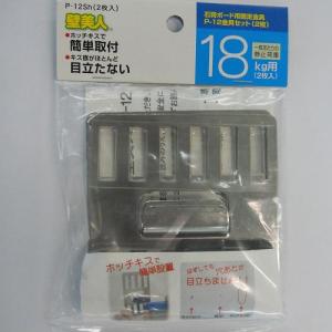 壁美人 壁美人18kg用金具セット(シルバー) 2個セット/P-12Sh シルバー/18kg/2個セット