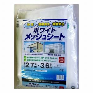 日本マタイ ホワイトメッシュシート 白/2.7mX3.6m 2.7mX3.6m