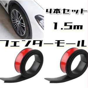 1.5m 汎用 フェンダーモール ブラック 4WD  オーバーフェンダー