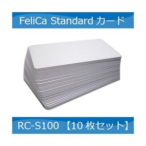 SONY純正 FeliCaカード RC-S100　白無地10枚セット　IDm番号・刻印番号有り　未フォーマット